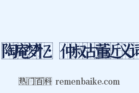 陶庵梦忆·仲叔古董近义词是什么意思的图片